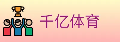 千亿体育 logo